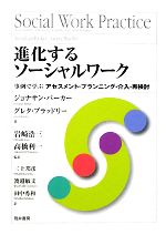 【中古】 進化するソーシャルワーク 事例で学ぶアセスメント・プランニング・介入・再検討／ジョナサンパーカー，グレタブラッドリー【著】，岩崎浩三，高橋利一【監訳】，三上邦彦，渡邉敏文，田中秀和【訳】
