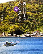 【中古】 美しい日本のふるさと　中国・四国編／産業編集センター【企画・編】，清永安雄【撮影】