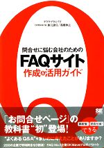 【中古】 問合せに悩む会社のためのFAQサイト作成＆活用ガイド／兼元謙任，高橋伸之【著】