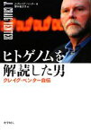 【中古】 ヒトゲノムを解読した男 クレイグ・ベンター自伝／J．クレイグベンター【著】，野中香方子【訳】