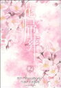 【中古】 花帰葬(2) ブレイドC／幸田真希(著者)