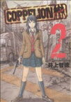 【中古】 COPPELION(2) ヤングマガジンKCSP／井上智徳(著者)