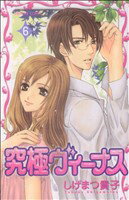 【中古】 究極ヴィーナス(6) プリンセスC／しげまつ貴子(著者)