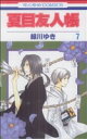 【中古】 夏目友人帳(7) 花とゆめC／緑川ゆき(著者)