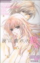 【中古】 涙に濡れた恋 ミッシィC恋愛白書パステル/恋愛白書パステル特別(著者)