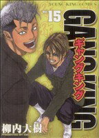 【中古】 ギャングキング（少年画報社版）(15) ヤングキングC／柳内大樹(著者)