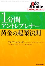 【中古】 1分間アントレプレナー　黄金の起業法則／ケンブランチャード，ドンハトソン，イーサンウィリス【著】，鈴木智草【訳】