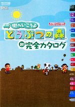 【中古】 街へいこうよ どうぶつの森 超完全カタログ／Nintendo DREAM編集部【編著】