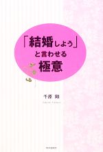 【中古】 「結婚しよう」と言わせる極意／千原剛【著】