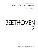 【中古】 ベートーベン・ピアノ名曲集(2) ドレミ・クラヴィア・アルバム／小池孝志【編著】