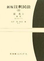【中古】 新版 注釈民法(22) 親族 2 有斐閣コンメンタール/島津一郎,阿部徹【編】