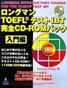 【中古】 ロングマンTOEFLテストiBT完全CD‐ROMパック　入門編／DeborahPhillips【著】