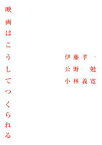 【中古】 映画はこうしてつくられる／伊藤孝一，公野勉，小林義寛【編著】