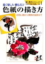 【中古】 色紙の描き方 お祝い画から季節の風景まで 新・秀作シリーズ1／全国水墨画美術協会【編】