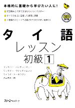 【中古】 タイ語レッスン　初級(1) マルチリンガルライブラリー／ブッサバーバンチョンマニー，ワッタナーウティチャムノン，ウィライ..