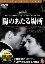 【中古】 陽のあたる場所／映画・ドラマ