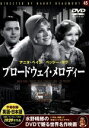 【中古】 ブロードウェイ・メロディー/映画・ドラマ