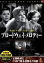 【中古】 ブロードウェイ・メロディー／映画・ドラマ