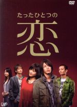 【中古】 たったひとつの恋　DVD－BOX／亀梨和也,綾瀬はるか,田中聖,平岡祐太