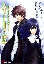 【中古】 キーリ(9) 死者たちは荒野に永眠る 電撃文庫／壁井ユカコ【著】 【中古】afb