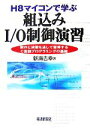 【中古】 H8マイコンで学ぶ組込みI／O制御演習 製作と演習を通して習得するC言語プログラミングの基礎／新海吉幸【著】