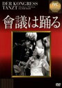 【中古】 會議は踊る（淀川長治解説映像付）／ヴィリー・フリッチ,リリアン・ハーヴェイ,エリック・シャレル（監督）