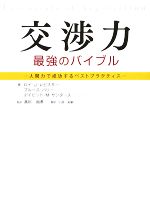 【中古】 交渉力　最強のバイブル 人間力で成功するベストプラクティス／ロイ・J．レビスキー，ブルー..