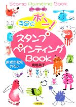 【中古】 手足でポン！スタンプペインティングBOOK／鳥垣英子【著】