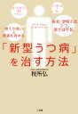 【中古】 「新型うつ病」を治す方法/税所弘【著】
