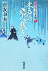 【中古】 木戸の悪人裁き 大江戸番太郎事件帳　十三 廣済堂文庫1350／喜安幸夫【著】