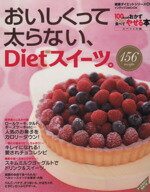 【中古】 おいしくって太らない、Dietスイーツ。／実用書