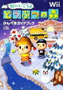 【中古】 街へいこうよ　どうぶつの森　かんぺきガイドブック／ファミ通書籍編集部【著】