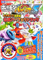 【中古】 ポケモンバトリオS　デオキシス強襲編　公式パーフェクトブック タカラトミー公式ポケモンバトリオマスターガイド／ゲーム攻略本(その他) 【中古】afb