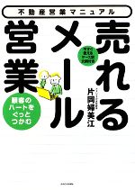 【中古】 顧客のハートをぐっとつかむ売れるメール営業 今すぐ使えるケース別文例付き／片岡婦美江【著】