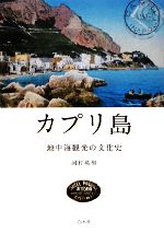 【中古】 カプリ島 地中海観光の文化史／河村英和【著】