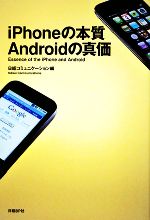 【中古】 iPhoneの本質　Androidの真価／日経コミュニケーション【編】