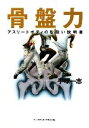【中古】 骨盤力 アスリートボディの取扱い説明書/手塚一志【著】