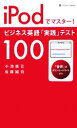 【中古】 iPodでマスター!ビジネス英語「実践」テスト100/小池直己,佐藤誠司【著】