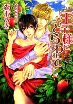 【中古】 王子様にとらわれて シャレード文庫／森本あき【著】