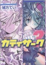 【中古】 人造人間カティサーク(3) コミックラッシュC／緒方てい(著者)