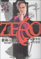 【中古】 ゼロ　The　Great　Selection(1) 欧州の至宝 ジャンプCデラックス／里見桂(著者)