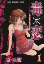 【中古】 毒×恋　DOKUKOI(1) ジャンプCDX／克・亜樹(著者)