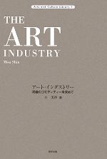  アート・インダストリー 究極のコモディティーを求めて Arts　and　Culture　Library1／辛美沙
