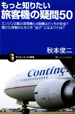 【中古】 もっと知りたい旅客機の疑問50 エンジン2基の双発機と4発機はどっちが安全？預けた荷物がときどき“迷子”になるワケは？ サイエンス アイ新書／秋本俊二【著】