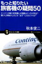 【中古】 もっと知りたい旅客機の疑問50 エンジン2基の双発機と4発機はどっちが安全?預けた荷物がときどき“迷子”になるワケは? サイエンス・アイ新書/秋本俊二【著】