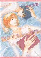 【中古】 流れ星ミュージアム ディアプラスC／松木加斎(著者)