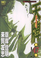 Fantasy C - 【中古】 天牌(47) 麻雀飛龍伝説 ニチブンC／嶺岸信明(著者)