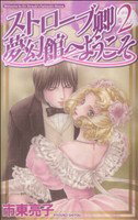 【中古】 ストローブ卿夢幻館へようこそ(2) バーズCガールズコレクション／市東亮子(著者)