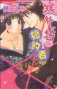 【中古】 暴れん坊・婚約者 Sgirl C/横田くみ(著者)