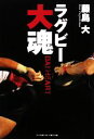 【中古】 ラグビー大魂/藤島大【著】